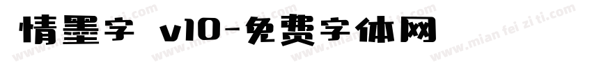 熱情墨字體 v10字体转换